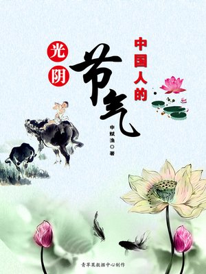 cover image of 光阴：中国人的节气